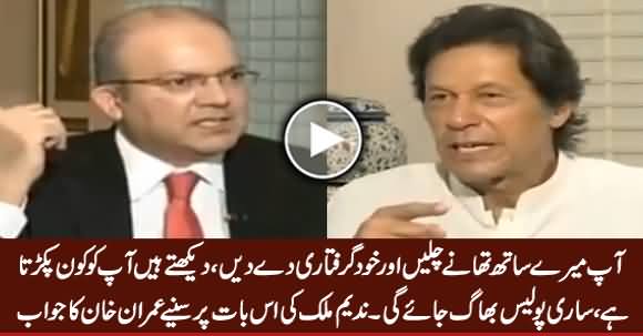 Nadeem Malik Advised Imran Khan To Surrender Before Police - Watch Imran Khan's Reply