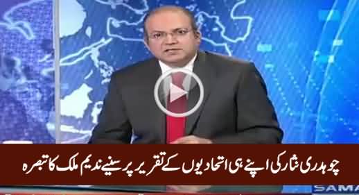 Nadeem Malik Analysis on Chaudhry Nisar's Speech Against His Own Allies