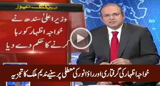 Nadeem Malik Analysis on Khawaja Izhar's Arrest & Release And Suspension of Rao Anwar