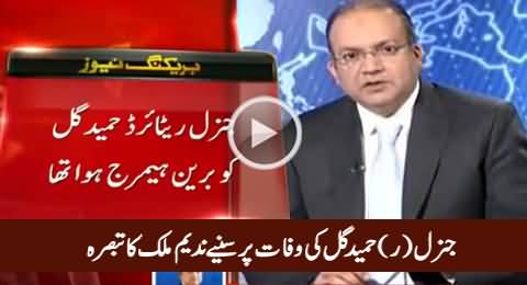 Nadeem Malik Response on General (R) Hameed Gul's Death