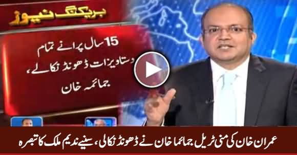 Nadeem Malik's Comments on Money Trail of Imran Khan Provided by Jemima Khan