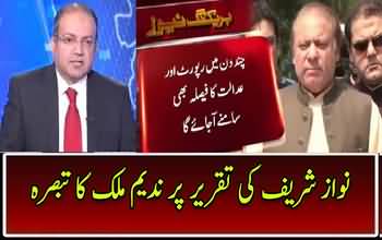 Nadeem Malik´s Comments on PM Nawaz Sharif´s Speech