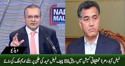 Nadeem Malik's opinion on summon to ex ISI chief Faiz Hameed by inquiry commission