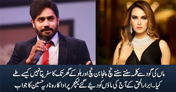 Nadia Hussain's Reply to Abrar ul Haq on His Controversial Remarks