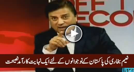 Naeem Bukhari's Advice For the Young Generation of Pakistan, Must Watch