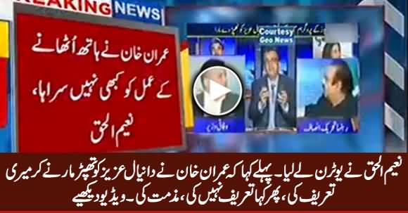 Naeem ul Haq Takes U-Turn And Says Imran Khan Didn't Praise Him on Slapping Daniyal Aziz