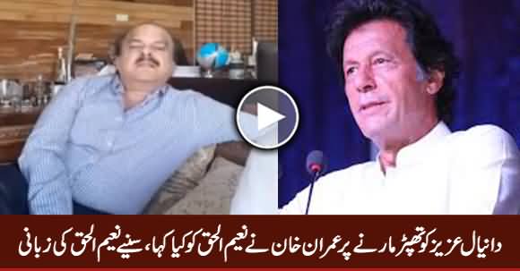 Naeem ul Haq Tells What Was Imran Khan's Reaction When He Slapped Daniyal Aziz