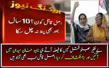 Nahid Khan Response On Benazir Bhutto Verdict