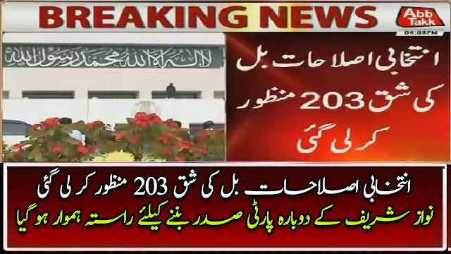Na Ahel Nawaz Sharif Ko Dobara Party Sadar Banane Ke Liye Raasta Hamwar Ho Gaya