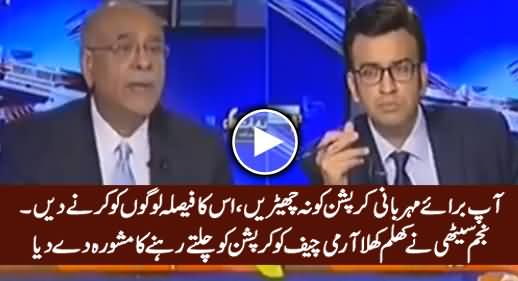 Najam Sethi Advises Army Chief Not To Touch The Corruption of Politicians