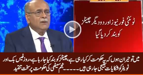 Najam Sethi Badly Bashing Govt On The Closure of 24 News & Other Channels