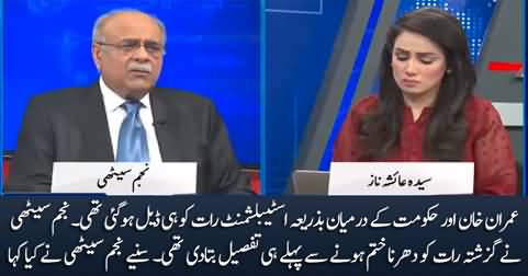 Najam Sethi revealed the deal done between Imran Khan & govt last night