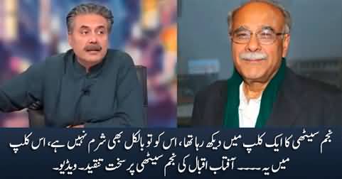 Najam Sethi has no shame - Aftab Iqbal bashing Najam Sethi after watching his viral clip