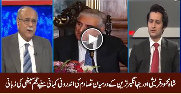 Najam Sethi Reveals The Reasons of Clash Between Shah Mehmood Qureshi & Jahangir Tareen