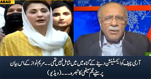 Najam Sethi's Comments on Maryam Nawaz's Statement About Army Chief Extension