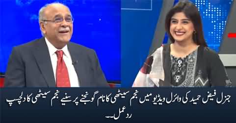 Najam Sethi's interesting response on viral video of General Faiz Hameed