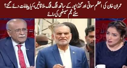 Najam Sethi's views on Azam Sawati & Ali Amin Gandapur's meetings with Imran Khan