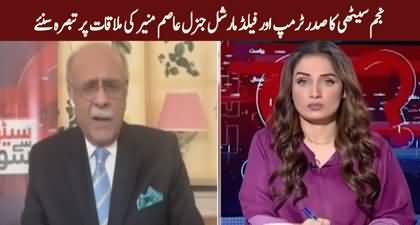 Najam Sethi's views on Field Marshal Asim Munir's meeting with Donald Trump