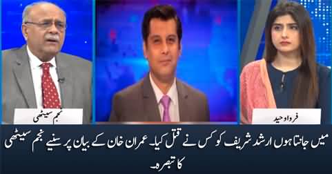 Najam Sethi's views on Imran Khan's statement about Arshad Sharif's murder