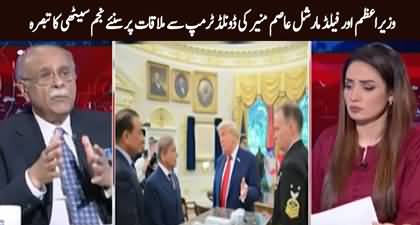 Najam Sethi's views on PM Shehbaz Sharif & Field Marshal Asim Munir's meeting with Donald Trump