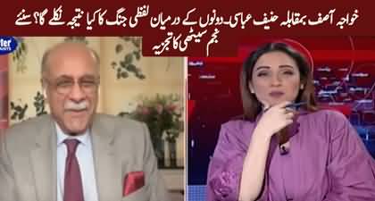Najam Sethi's views on verbal spat between Khawaja Asif & Hanif Abbasi