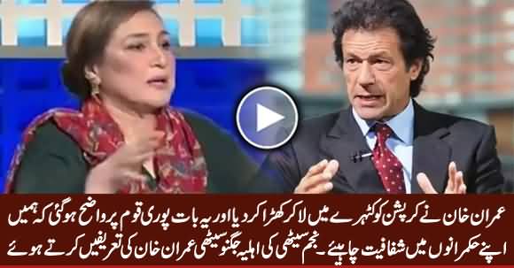 Najam Sethi's Wife Jugnu Sethi Praising Imran Khan For Making Corrupt People Accountable