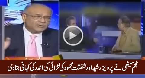 Najam Sethi Telling Inside Story Of Fight Between Shafqat Mehmood & Pervez Rasheed