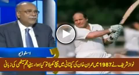 Najam Sethi Telling Interesting Story of Nawaz Sharif's Cricket Match Under Imran Khan's Captaincy