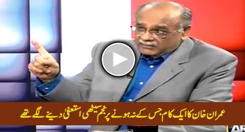Najam Sethi Telling That He Was Going to Resign Due to Imran Khan's Unfulfilled Demand