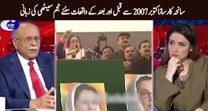 Najam Sethi tells details of 'Seneha Karsaz 18th October 2007' incident