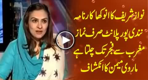 Nandipur Power Project Works Only From Namaz e Maghrib to Namaz e Fajr - Marvi Memon