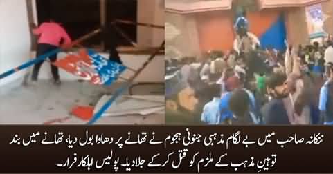 Nankana Sahib: Violent mob attacked police station and killed the blasphemy accused