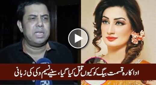 Naseem Vicky Throwing Light on New Aspect of Actress Qismat Baig's Murder