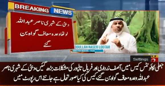 Asif Zardari & Faryal Talpur In Trouble: Nasser Abdullah Lootah Becomes Approver In Fake Accounts Case