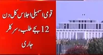 NA's session called tomorrow at 12 PM, No-confidence against Deputy Speaker will be presented too