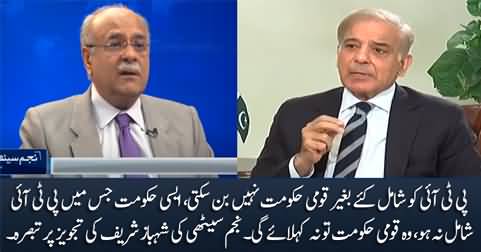 National government cannot be formed without the inclusion of PTI - Najam Sethi