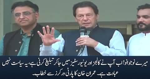 Naujawano! Ab Aap Ne Universities Mein Ja Kar Tableegh Karni Hai - Imran Khan's Speech
