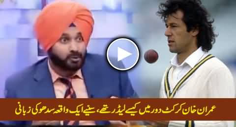 Navjot Singh Sidhu Telling Impressive Story of Imran Khan's Leadership As Cricket Captain