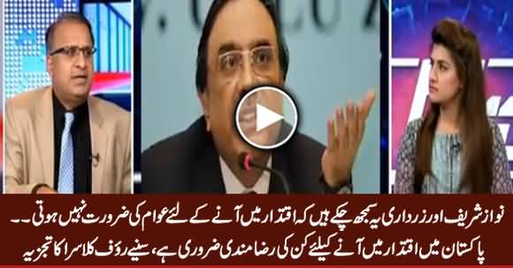 Nawaz Aur Zardari Samjh Chuke Hain, Hakumat Mein Aane Ke Liye Awam Ki Zarorat Nahi - Rauf Klasra