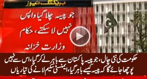 Nawaz Govt Considering To Bring Amnesty Scheme For Money Launderers