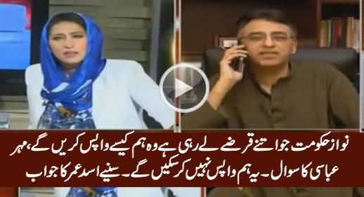 Nawaz Hakumat Jitne Qarze Le Rahi Hai, Wo Wapis Kaise Karein Ge - Watch Asad Umar's Reply