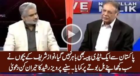 Nawaz Sharif Didn't Send A Penny To His Children Abroad - Pervez Rasheed