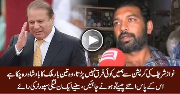Nawaz Sharif 3 Dafa Pakistan Ka Badshah Raha, Us Ke Pas Itne Paise Tu Hone Chahiye - A PMLN Supporter