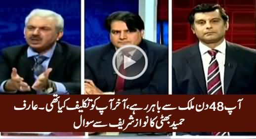 Nawaz Sharif 48 Din Bahir Rahe, Akhir Unehin Takleef Kya Thi - Arif Hameed Bhatti
