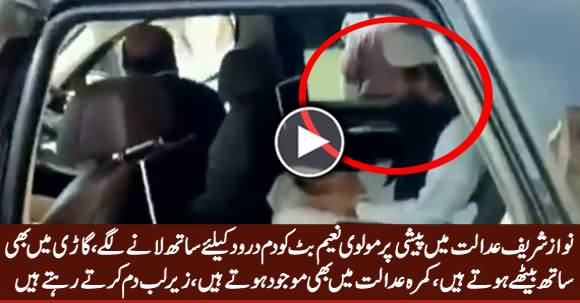 Nawaz Sharif Adalat Mein Paishi Per Dam Darood Ke Liye Molvi Naeem Butt Ko Sath Laane Lage