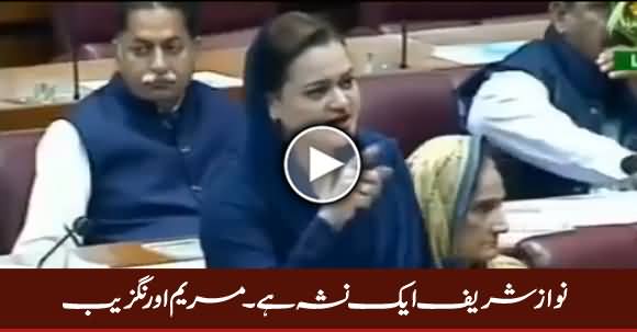 Nawaz Sharif Aik Nasha Hai - Maryam Aurangzeb