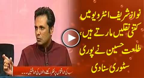 Nawaz Sharif Always Wants Planted Interview - Talat Hussain Disclosing How Nawaz Sharif Gives Interview