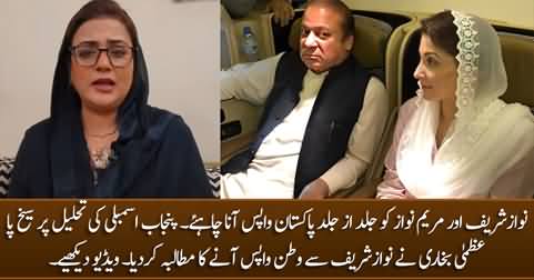 Nawaz Sharif and Maryam Nawaz should return to Pakistan as soon as possible - Uzma Bukhrai