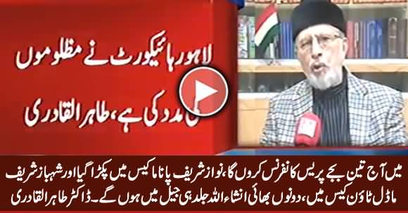 Nawaz Sharif And Shahbaz Sharif Both Will Be In Jail Soon - Dr. Tahir ul Qadri Response on Model Town Report
