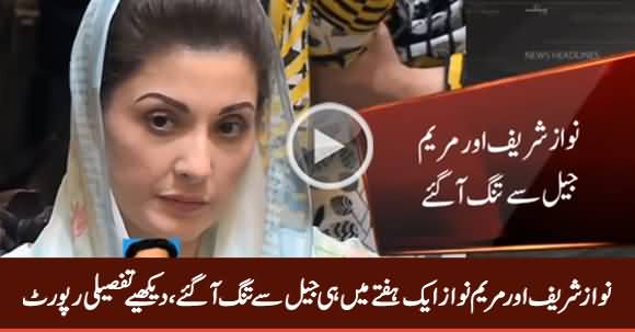 Nawaz Sharif Aur Maryam Nawaz Aik Hafte Mein Hi Jail Se Tang Aa Gaye